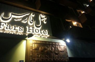 هتل فارس تهران
